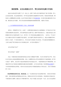 挽救爱情：女友总是提出分手-男生该如何化解分手危机