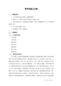 季节施工方案
