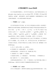 小学英语教学中chant的运用
