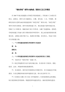 “绿色学校”领导小组构成、职责分工及工作情况
