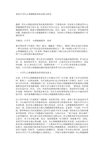 农村小学生心理健康教育的实践与研究