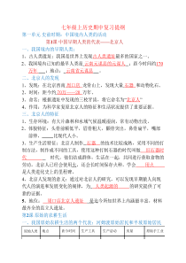 新人教版七年级上历史期中----复习提纲