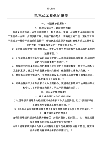 已完成工程保护措施