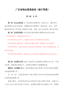 广东省物业管理条例修订