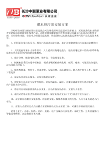 潜水排污泵安装方案