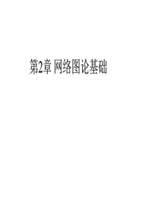 电网络理论2013第二章图论