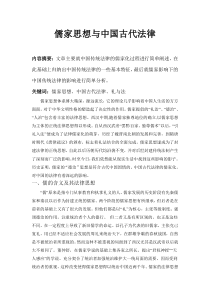中国法制史论文-儒家思想与中国古代法律