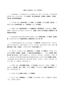 人教版新八年级语文(上)文学常识