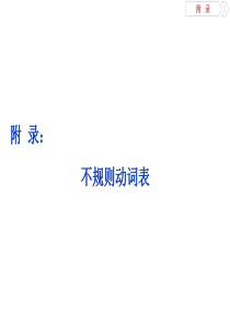 高中英语动词不规则变化表