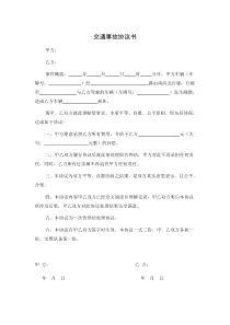 交通事故协议书