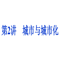 高三复习城市与城市化讲义