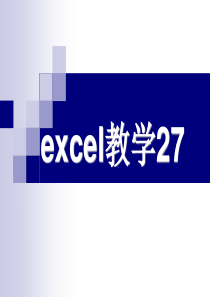 Excel教学课件27(免费)