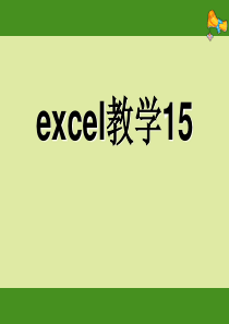 Excel教学课件15(免费)