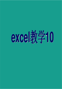 Excel教学课件10(免费)