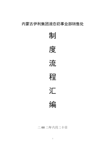 伊利管理流程汇编