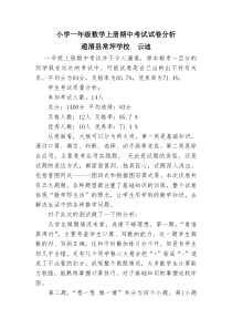 小学一年级数学上册期中考试试卷分析