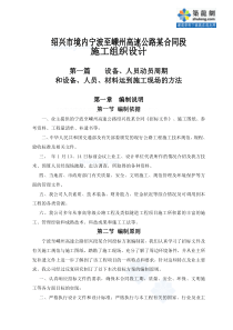 宁波至嵊州高速公路合同段施工组织设计