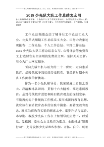 2019少先队大队工作总结怎么写