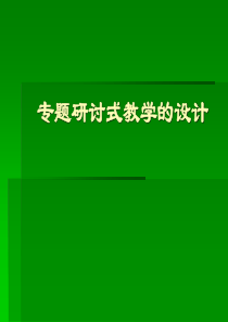专题研讨式教学法