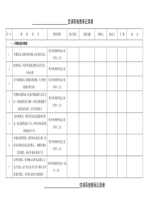 空调系统维保记录表