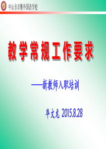 2015新教师教学常规培训