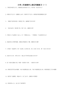 最新人教版小学二年级上册数学应用题大全-(精品)