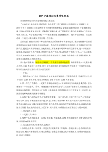 ERP沙盘模拟大赛高手整理经验集