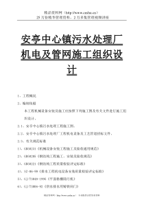 安亭中心镇污水处理厂机电及管网施工组织设计