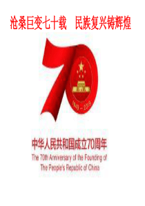 建国七十周年辉煌成就