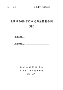 北京市2019自行成交房屋租赁合同