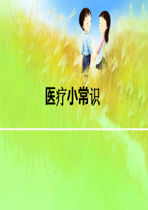 医疗小常识
