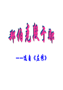 郑伯克段于鄢课件ppt