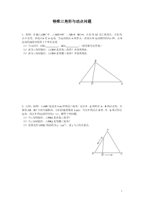 特殊三角形与动点问题