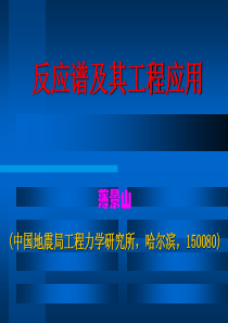 反应谱及其工程应用