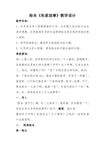 绘本故事--《朱家故事》教学设计
