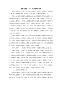 金融学总结心得