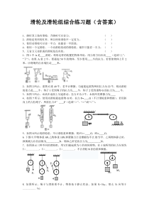 滑轮及滑轮组练习题含答案