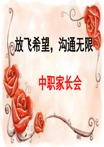 中职家长会课件