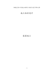 安徽造桥机施工方案D