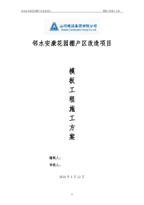 安康花园模板工程施工方案