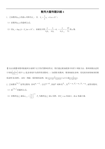 数列大题专题训练1(学生版)