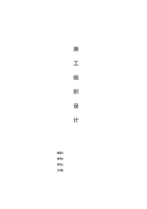 安装变配电房、供水施工组织方案