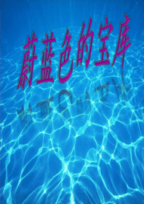 小学科学六年级上册《蔚蓝色的宝库》课件