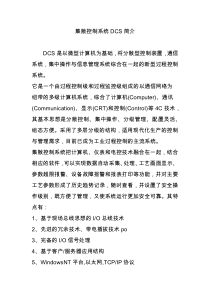 集散控制系统DCS简介