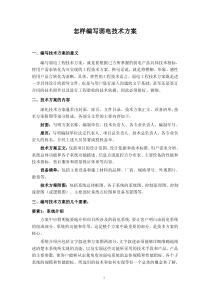 怎样编写弱电技术方案