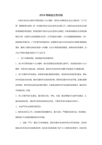 2018年综治工作计划