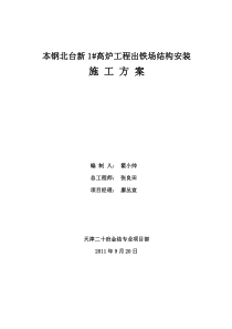 出铁场施工方案