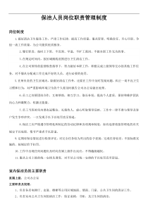 保洁人员岗位职责管理制度
