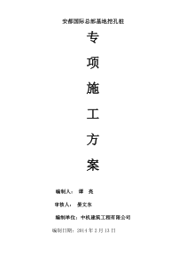 安都桩基施工方案XXXX-2-14