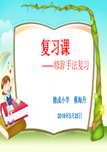 《复习常见的修辞手法》PPT